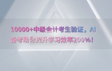 10000 中级会计考生验证，AI备考助你提升学习效率200%25！