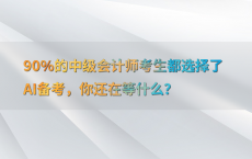 90%25的中级会计师考生都选择了AI备考，你还在等什么？