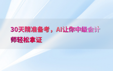 30天精准备考，AI让你中级会计师轻松拿证