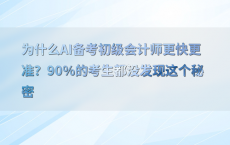 为什么AI备考初级会计师更快更准？90%25的考生都没发现这个秘密