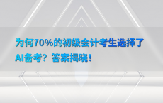 为何70%25的初级会计考生选择了AI备考？答案揭晓！