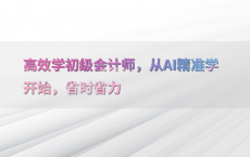 高效学初级会计师，从AI精准学开始，省时省力
