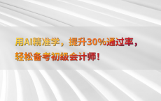 用AI精准学，提升30%25通过率，轻松备考初级会计师！