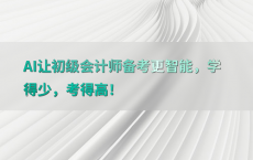 AI让初级会计师备考更智能，学得少，考得高！