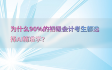 为什么90%25的初级会计考生都选择AI精准学？