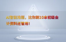 AI智能推题，比你刷10本初级会计资料还管用！