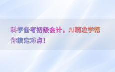 科学备考初级会计，AI精准学帮你搞定难点！