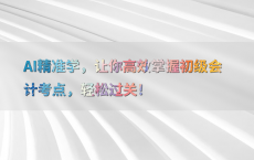 AI精准学，让你高效掌握初级会计考点，轻松过关！