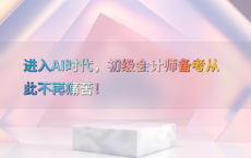 进入AI时代，初级会计师备考从此不再痛苦！