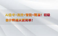 AI备考=高效 智能 精准！初级会计师通关更简单！