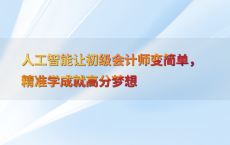 人工智能让初级会计师变简单，精准学成就高分梦想