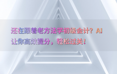 还在跟着老方法学初级会计？AI让你高效提分，轻松过关！