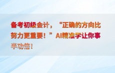 备考初级会计，“正确的方向比努力更重要！”AI精准学让你事半功倍！