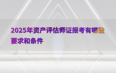 2025年资产评估师证报考有哪些要求和条件