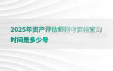 2025年资产评估师报考资格查询时间是多少号