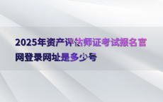 2025年资产评估师证考试报名官网登录网址是多少号