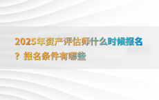 2025年资产评估师什么时候报名？报名条件有哪些