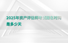 2025年资产评估师考试报名时间是多少天