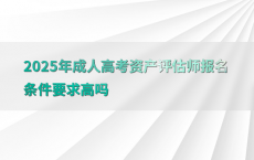 2025年成人高考资产评估师报名条件要求高吗