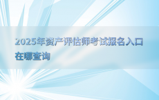 2025年资产评估师考试报名入口在哪查询