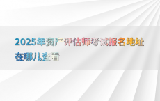 2025年资产评估师考试报名地址在哪儿查看