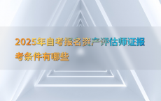 2025年自考报名资产评估师证报考条件有哪些