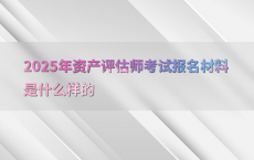 2025年资产评估师考试报名材料是什么样的