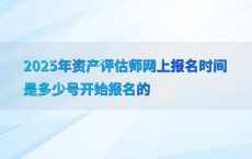 2025年资产评估师网上报名时间是多少号开始报名的