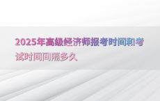 2025年高级经济师报考时间和考试时间间隔多久