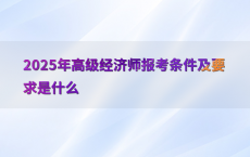 2025年高级经济师报考条件及要求是什么