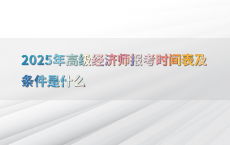 2025年高级经济师报考时间表及条件是什么