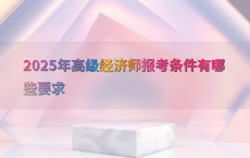 2025年高级经济师报考条件有哪些要求