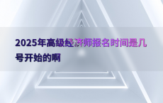 2025年高级经济师报名时间是几号开始的啊
