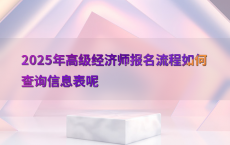 2025年高级经济师报名流程如何查询信息表呢