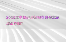 2025年中级经济师报名账号忘记怎么办啊?