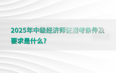 2025年中级经济师证报考条件及要求是什么?