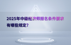 2025年中级经济师报名条件要求有哪些规定?