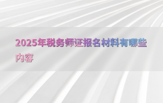 2025年税务师证报名材料有哪些内容