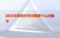 2025年税务师考试需要什么时候考