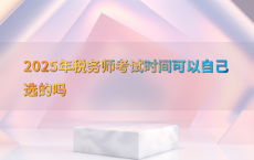 2025年税务师考试时间可以自己选的吗