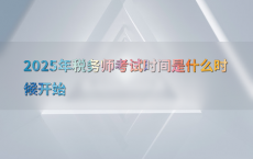 2025年税务师考试时间是什么时候开始