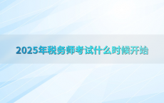 2025年税务师考试什么时候开始