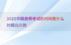 2025年税务师考试的时间是什么时候出来的