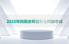 2025年的税务师证什么时候考试