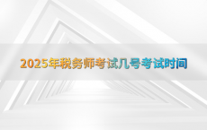 2025年税务师考试几号考试时间