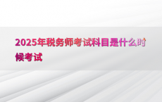 2025年税务师考试科目是什么时候考试