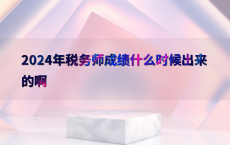 2024年税务师成绩什么时候出来的啊