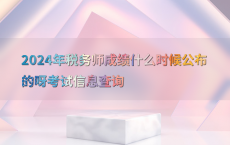 2024年税务师成绩什么时候公布的呀考试信息查询