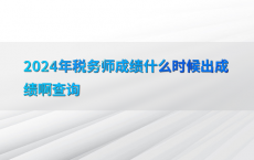 2024年税务师成绩什么时候出成绩啊查询