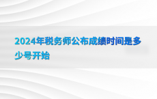 2024年税务师公布成绩时间是多少号开始